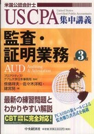 ＵＳ　ＣＰＡ集中講義<br> 監査・証明業務―ＡＵＤ （第３版）