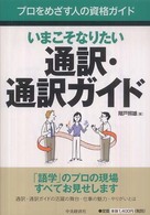 いまこそなりたい通訳・通訳ガイド プロをめざす人の資格ガイド