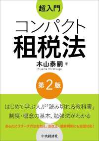 超入門コンパクト租税法 （第２版）