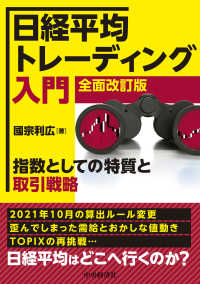 日経平均トレーディング入門 - 指数としての特質と取引戦略 （全面改訂版）