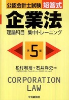 短答式企業法理論科目集中トレーニング - 公認会計士試験 （第５版）