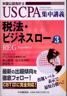 ＵＳ　ＣＰＡ集中講義<br> 税法・ビジネススロー （第３版）