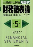 公認会計士試験　短答式財務諸表論―理論科目集中トレーニング （第５版）