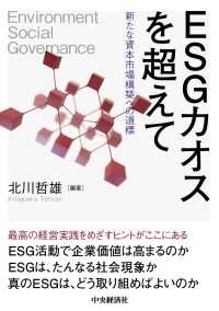 ＥＳＧカオスを超えて - 新たな資本市場構築への道標