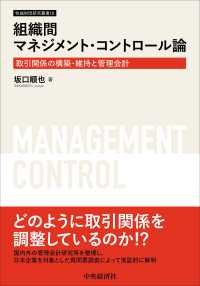 組織間マネジメント・コントロール論 - 取引関係の構築・維持と管理会計 牧誠財団研究叢書