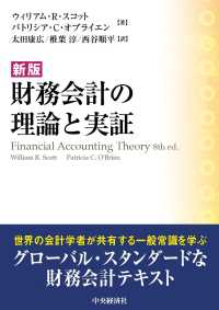 財務会計の理論と実証 （新版）