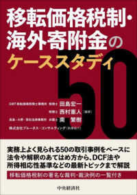 移転価格税制・海外寄附金のケーススタディ５０