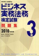 ビジネス実務法務検定試験３級問題集 〈２０１０年度版〉