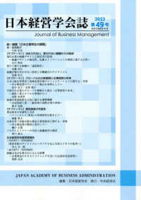 日本経営学会誌 〈第４９号〉