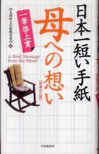 日本一短い手紙「母」への想い - 一筆啓上賞 （増補改訂版）