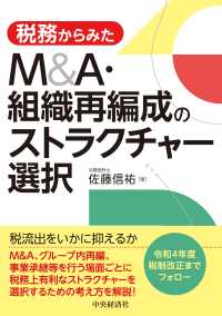 税務からみたＭ＆Ａ・組織再編成のストラクチャー選択