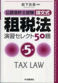公認会計士試験　論文式　租税法　演習セレクト５０題 （第５版）