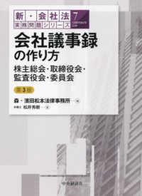 会社議事録の作り方 - 株主総会・取締役会・監査役会・委員会 新・会社法実務問題シリーズ （第３版）