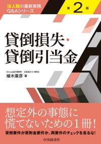 貸倒損失・貸倒引当金 法人税の最新実務Ｑ＆Ａシリーズ （第２版）