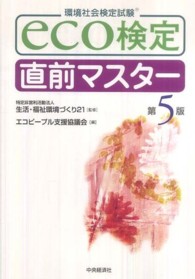 ｅｃｏ検定直前マスター - 環境社会検定試験 （第５版）