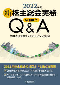 新株主総会実務なるほどＱ＆Ａ 〈２０２２年版〉