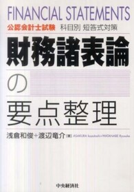 財務諸表論の要点整理 - 公認会計士試験科目別短答式対策