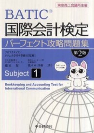 国際会計検定パーフェクト攻略問題集〈Ｓｕｂｊｅｃｔ　１〉 （第２版）