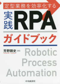 定型業務を効率化する実践ＲＰＡガイドブック