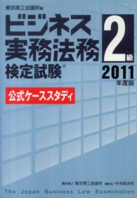 ビジネス実務法務検定試験２級公式ケーススタディ 〈２０１１年度版〉