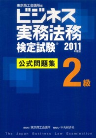 ビジネス実務法務検定試験２級公式問題集 〈２０１１年度版〉