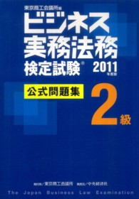 ビジネス実務法務検定試験２級公式問題集〈２０１１年度版〉