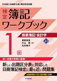 検定簿記ワークブック／１級商業簿記・会計学 〈上巻〉 （第９版）