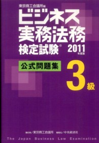 ビジネス実務法務検定試験３級公式問題集〈２０１１年度版〉