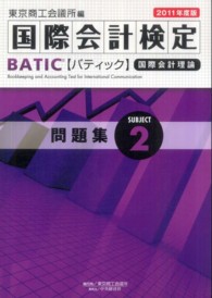 ＢＡＴＩＣ　Ｓｕｂｊｅｃｔ２問題集 〈２０１１年度版〉 - Ａｃｃｏｕｎｔｉｎｇ　ｍａｎａｇｅｒ　＆　ｃｏｎｔ