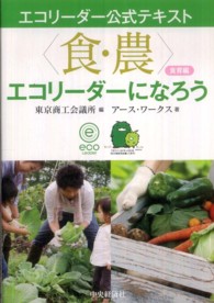 〈食・農〉エコリーダーになろう 〈食育編〉 - エコリーダー公式テキスト