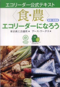 “食・農”エコリーダーになろう　農業・漁業編