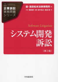 企業訴訟実務問題シリーズ<br> システム開発訴訟 （第２版）