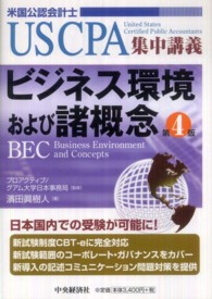 ビジネス環境および諸概念 - 米国公認会計士 ＵＳ　ＣＰＡ集中講義 （第４版）