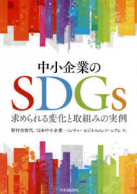 中小企業のＳＤＧｓ―求められる変化と取組みの実例