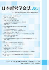 日本経営学会誌 〈第５０号〉