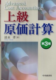 楽天ブックス: 上級原価計算第3版 - 清水孝 - 9784502434402 : 本