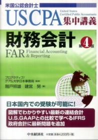 財務会計 - 米国公認会計士 ＵＳ　ＣＰＡ集中講義 （第４版）