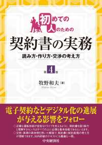 初めての人のための契約書の実務 - 読み方・作り方・交渉の考え方 （第４版）