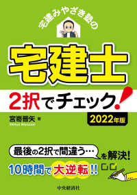 宅建みやざき塾の宅建士２択でチェック！ 〈２０２２年版〉