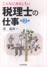 こんなにおもしろい税理士の仕事 （第２版）