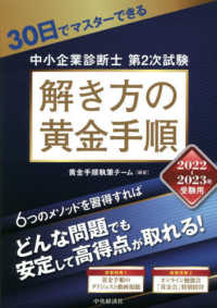 ３０日でマスターできる中小企業診断士第２次試験解き方の黄金手順 〈２０２２－２０２３年受験用〉