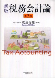 税務会計論 （新版（第３版））