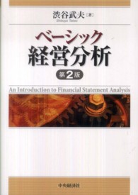 ベーシック経営分析 （第２版）