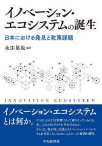イノベーション・エコシステムの誕生 - 日本における発見と政策課題