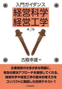 入門ガイダンス　経営科学・経営工学 （第３版）