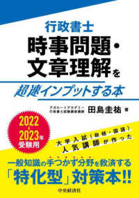 行政書士時事問題・文章理解を超速インプットする本〈２０２２‐２０２３年受験用〉