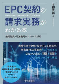 ＥＰＣ契約の請求実務がわかる本 - 納期延長・追加費用のクレーム対応