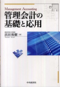 管理会計の基礎と応用