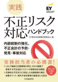 実践不正リスク対応ハンドブック - 内部統制の強化、不正会計の予防・発見・事後対応