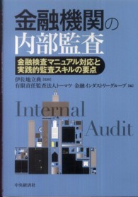 金融機関の内部監査―金融検査マニュアル対応と実践的監査スキルの要点